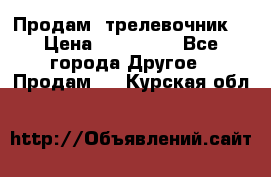 Продам  трелевочник. › Цена ­ 700 000 - Все города Другое » Продам   . Курская обл.